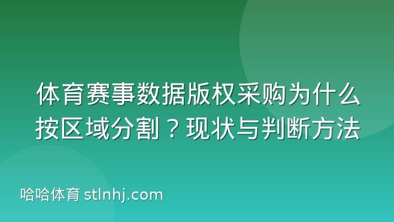 体育赛事数据版权采购为什么按区域分割？现状与判断方法