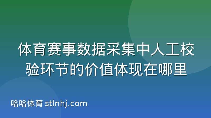 体育赛事数据采集中人工校验环节的价值体现在哪里